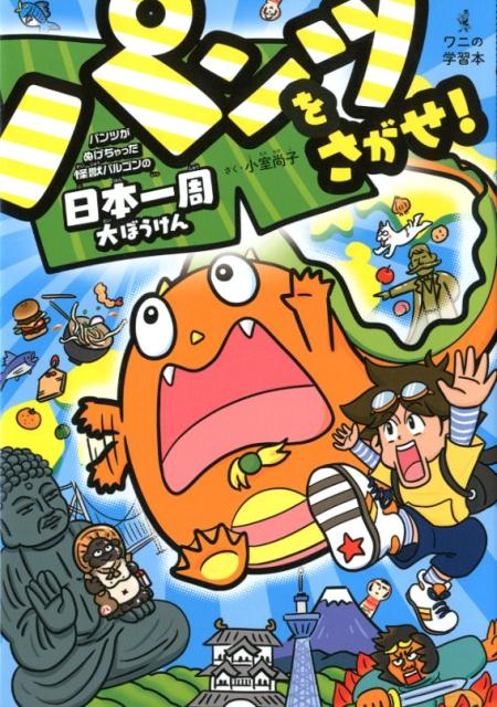 パンツをさがせ！ パンツがぬげちゃった怪獣パルゴンの日本一周大ぼうけん （ワニの学習本） [ 小室尚子 ]