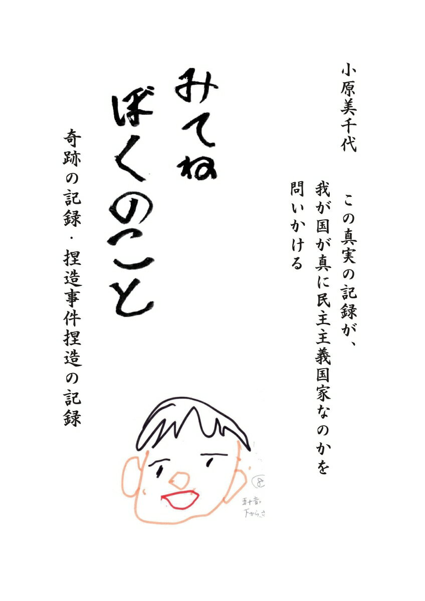Pocketbooks （Economy , Society） - 【POD】みてね　ぼくのこと 奇跡の記録・捏造事件捏造の記録 [ 小原美千代 ]