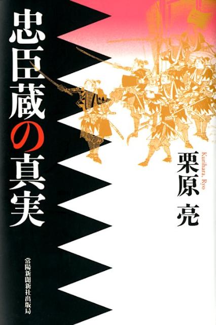 忠臣蔵の真実