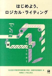 はじめよう、ロジカル・ライティング