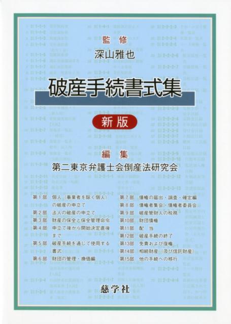 破産手続書式集新版