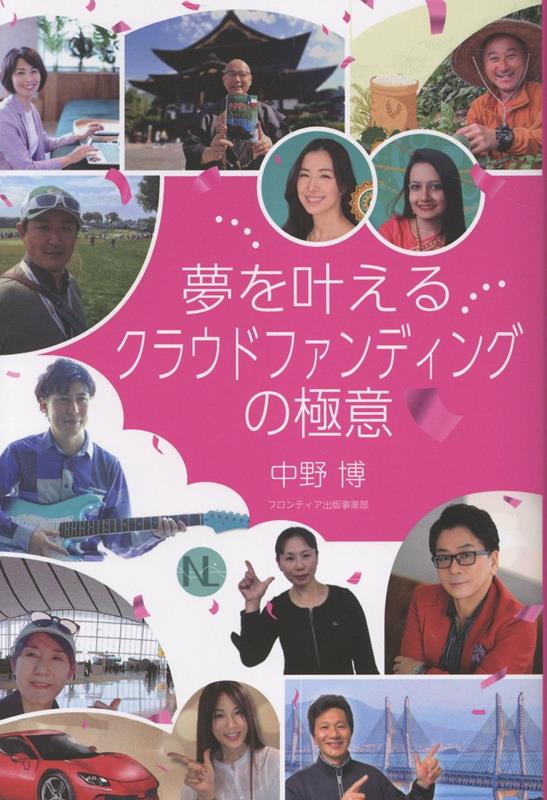 夢を叶えるクラウドファンディングの極意