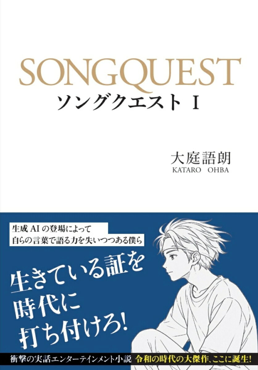 ソングクエスト１ 書影