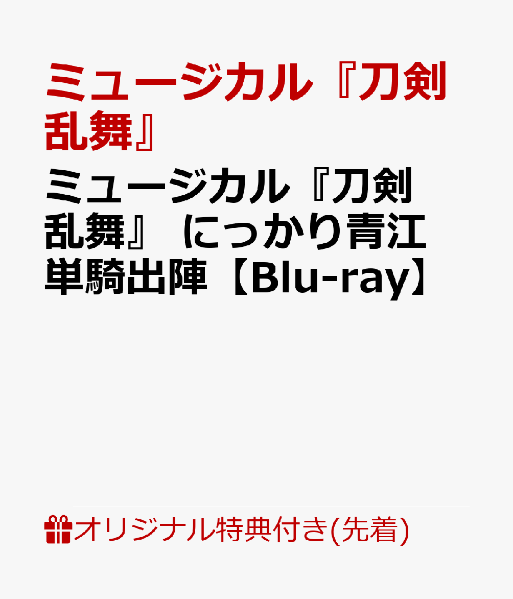 【楽天ブックス限定先着特典】ミュージカル『刀剣乱舞』 にっかり青江 単騎出陣【Blu-ray】(大判ポストカード) [ ミュージカル『刀剣乱舞』 ]