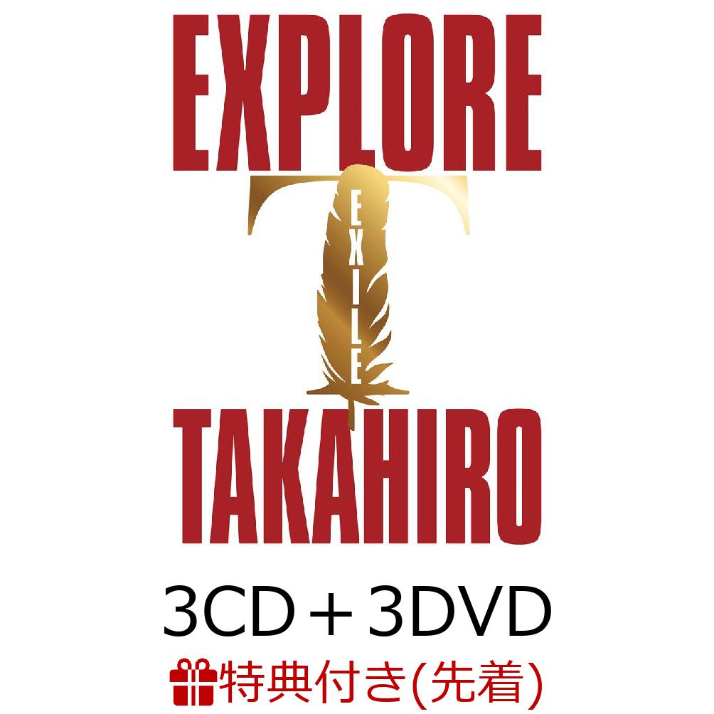 【先着特典】EXPLORE (3CD＋3DVD)(オリジナルクリアポスター(1種 / A3サイズ)) [ EXILE TAKAHIRO ]
