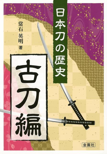 楽天楽天ブックス【バーゲン本】日本刀の歴史　古刀編 [ 常石　英明 ]