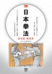 日本拳法 DVD-BOX [ 土肥豊 ]