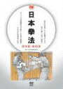 日本拳法 DVD-BOX [ 土肥豊 ]