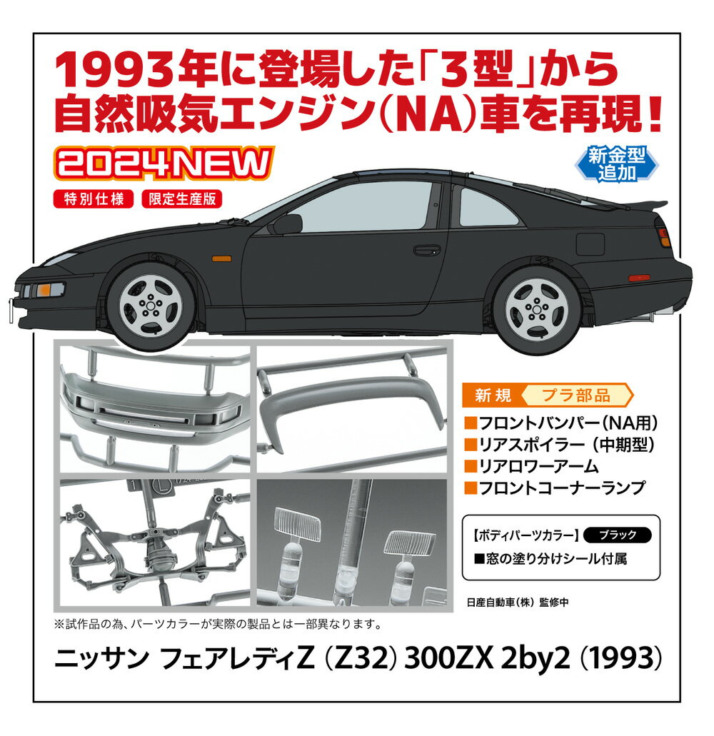 1993年に登場した「3型」から自然吸気エンジン（NA）車を再現！

ボディパーツカラーはブラック。
窓の塗り分けシールが付属します。

※試作品の為、パーツカラーが実際の製品とは一部異なります。

追加プラ部品
フロントバンパー（NA用）
リアスポイラー （中期型）
リアロワーアーム
フロントコーナーランプ【商品サイズ (cm)】(幅×奥行）：8.35×19.1
