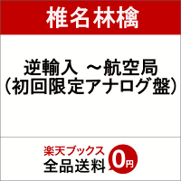 逆輸入 〜航空局 (初回限定)【アナログ盤】