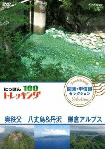 にっぽんトレッキング100 関東・甲信越 セレクション 奥秩父 八丈島&丹沢 鎌倉アルプス