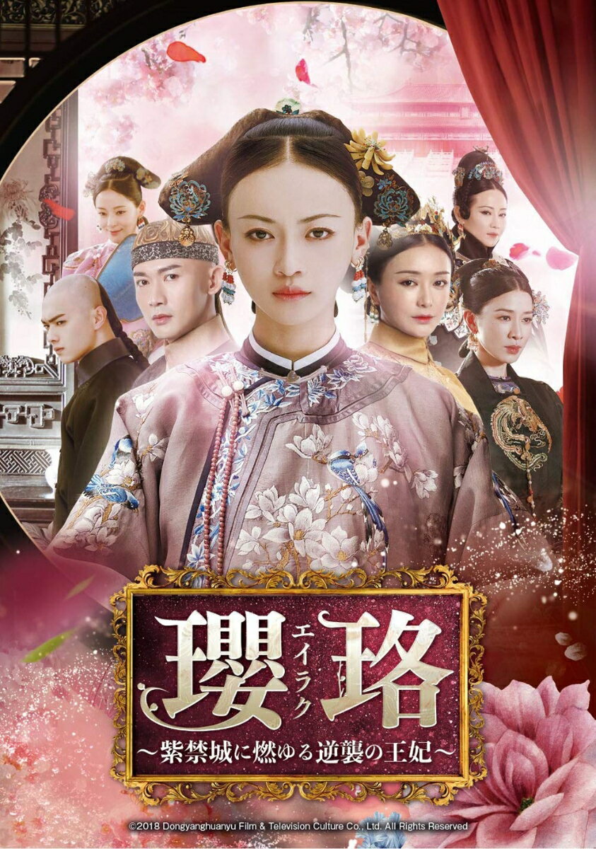 楽天市場】瓔珞<エイラク>〜紫禁城に燃ゆる逆襲の王妃〜 dvd-set1の通販 楽天市場】瓔珞<エイラク>〜紫禁城に燃ゆる逆襲の王妃〜 dvd-set1の通販