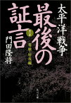 太平洋戦争　最後の証言 第一部　零戦・特攻編 （角川文庫） [ 門田　隆将 ]