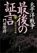 太平洋戦争　最後の証言 第一部　零戦・特攻編