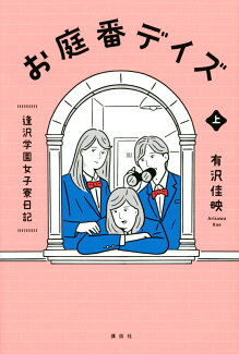 お庭番デイズ 逢沢学園女子寮日記 上の表紙