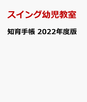 知育手帳 2022年度版