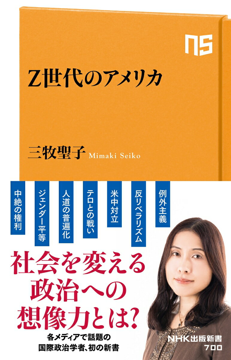 Z世代のアメリカ （NHK出版新書　700　700） [ 三牧 聖子 ]