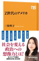 人口の約２割を占めるアメリカのＺ世代。「テロとの戦い」や金融危機など、綻ぶ自国を見ながら育った世代であり、社会運動の主体としても知られる彼らの眼に、今の政治や社会はどう見えているのか？米中対立、反リベラリズムから人道の普遍化、ジェンダー平等、中絶の権利まで。アメリカの現在は未来を描き出し、市民の手に政治を取り戻すための想像力を広げる書。