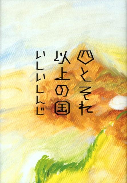 四とそれ以上の国