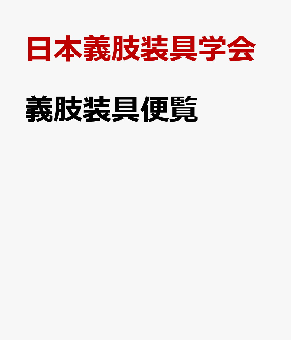 義肢装具便覧