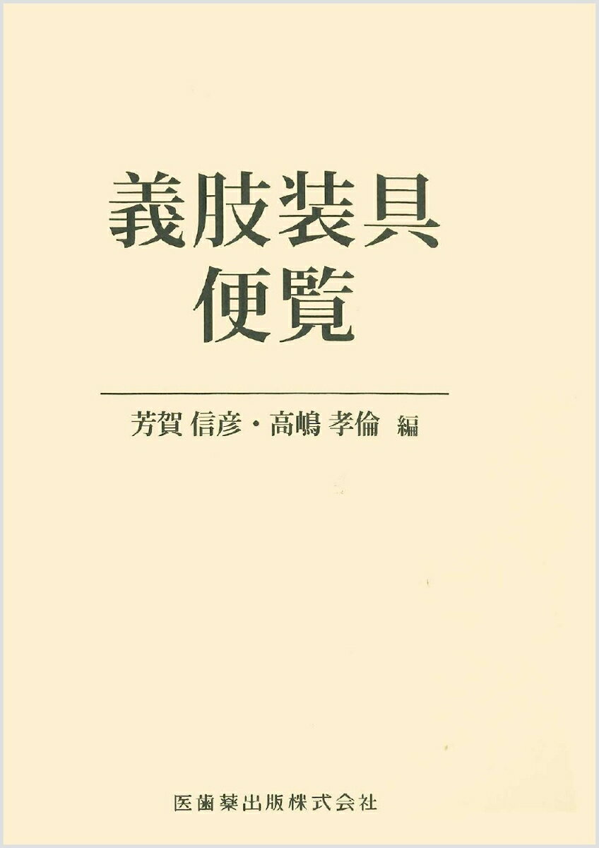 義肢装具便覧の表紙