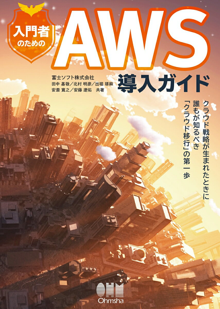 入門者のためのAWS導入ガイド クラウド戦略が生まれたときに誰もが知るべき「クラウド移行」の第一歩 田中基敬