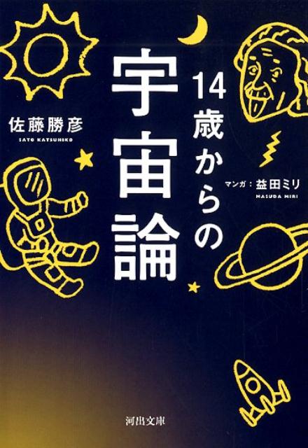 14歳からの宇宙論