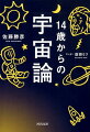 「宇宙はいつどのように始まった？」「宇宙の未来は？」「宇宙は一つじゃない？」…ブラックホールの直接撮像や重力波検出など天文学史・物理学史に残る世紀の大発見が続く一方、未だ科学者たちの興味を引きつけて止まない未解明の謎が山のようにある。１３８億年の壮大な宇宙の歴史の旅に、一緒に出かけてみませんか。