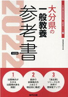 大分県の一般教養参考書（2022年度版）