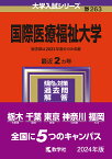 国際医療福祉大学 （2024年版大学入試シリーズ） [ 教学社編集部 ]