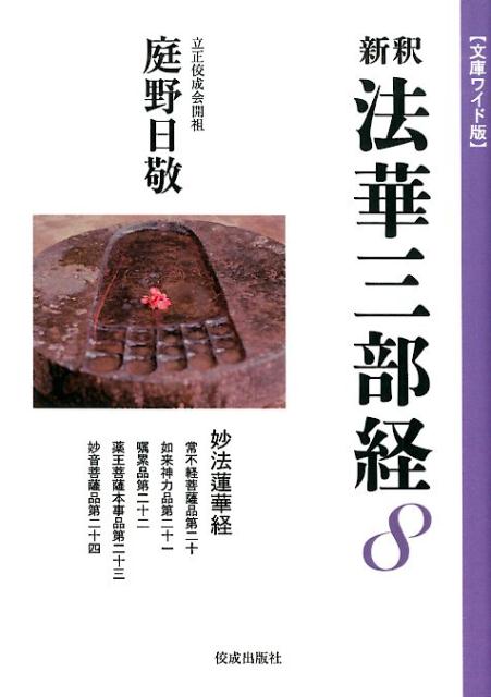 新釈法華三部経（8） 文庫ワイド版 妙法蓮華経 [ 庭野日敬 ]