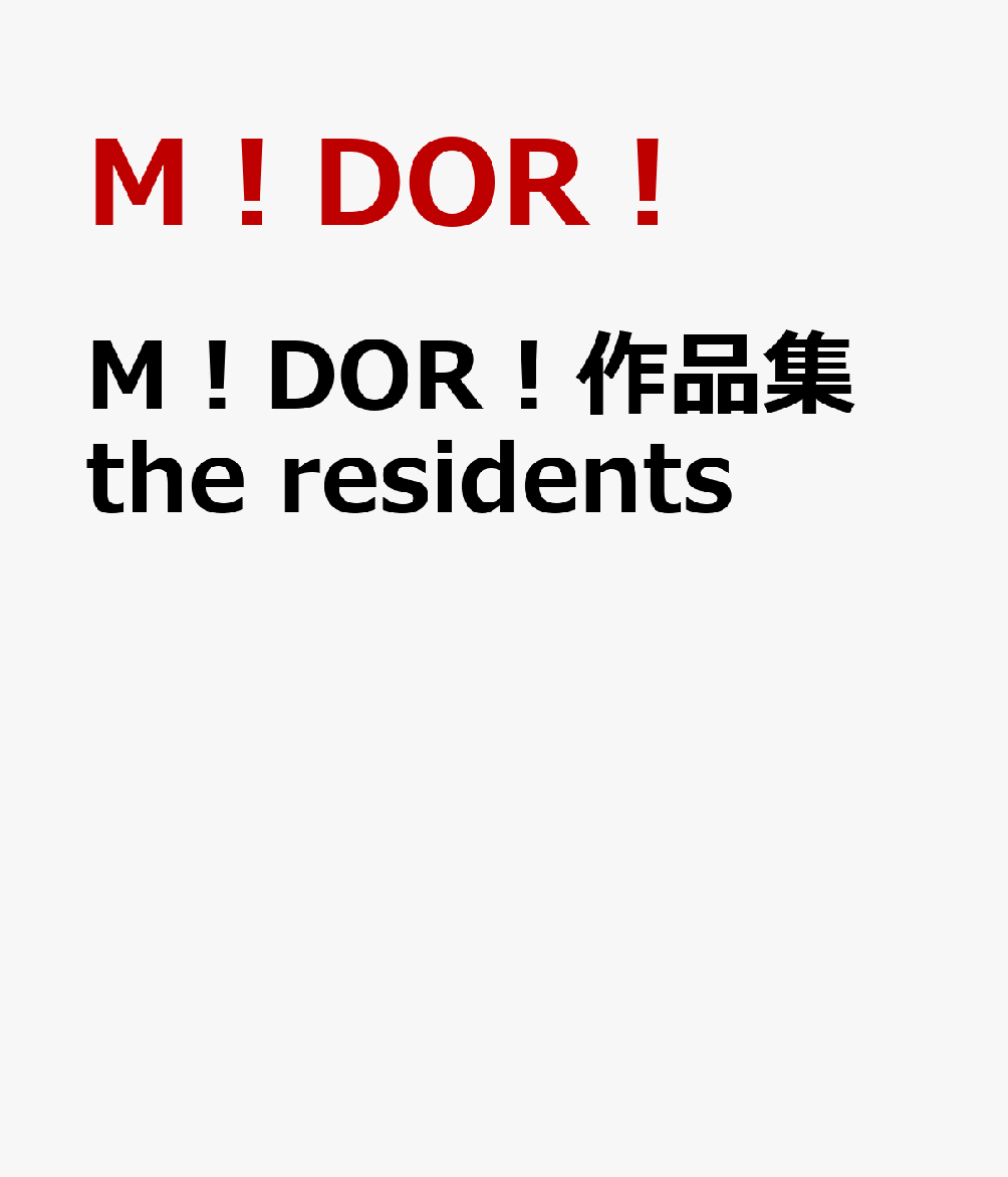 M！DOR！作品集 the residents