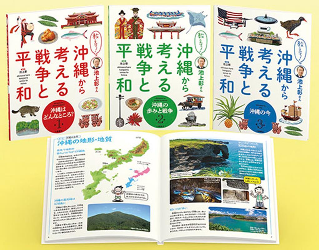 教えて！池上彰さん沖縄から考える戦争と平和（全3巻セット）