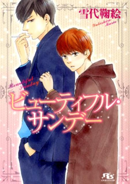 野心家で傲慢なエリート・北見恭輔は、専務の娘と婚約し、将来の出世を約束された大阪支社への異動も決まっていた。だが、出発前夜、婚約者の弟・小鳩に弱みを握られ、二年間だけ「恋人」になることを約束させられる。週末ごとに大阪を訪れる小鳩を冷たくあしらう恭輔だが、なぜか小鳩はひたむきで一途でー。書き下ろしを収録して待望の文庫化。