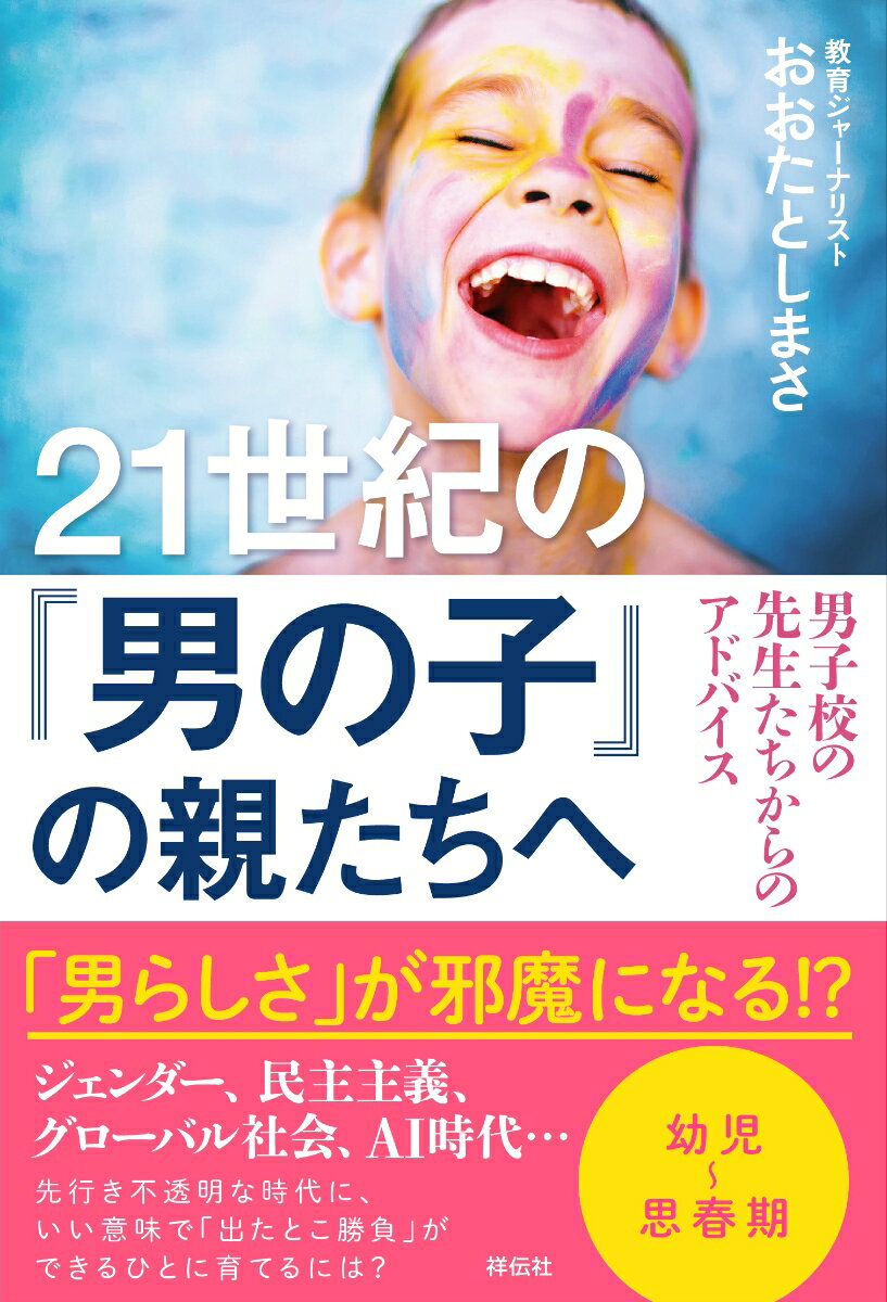 21世紀の「男の子」の親たちへ 男子校の先生たちからのアドバイス