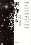 思惟する天文学 宇宙の公案を解く [ 佐藤勝彦 ]