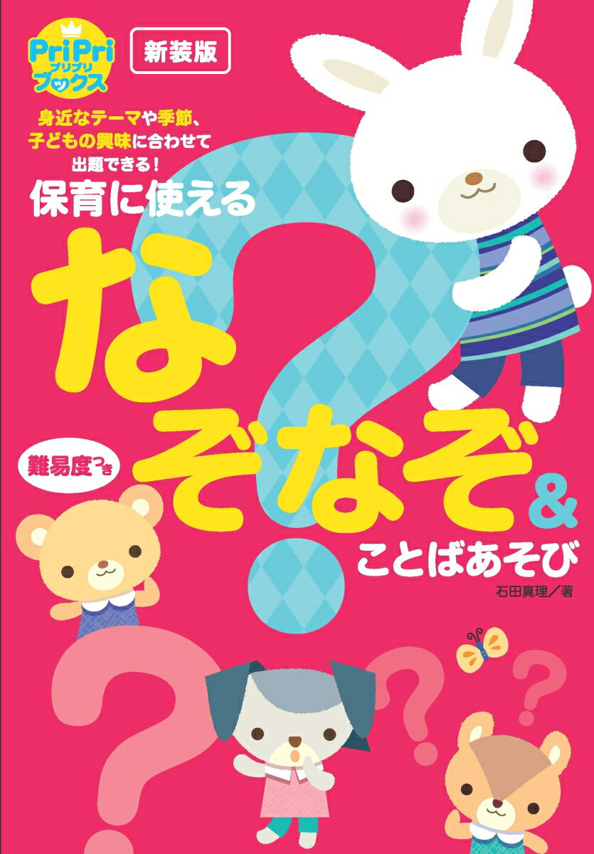 新装版　PriPri保育に使えるなぞなぞ＆ことばあそび （PriPriブックス） [ 石田 真理 ]