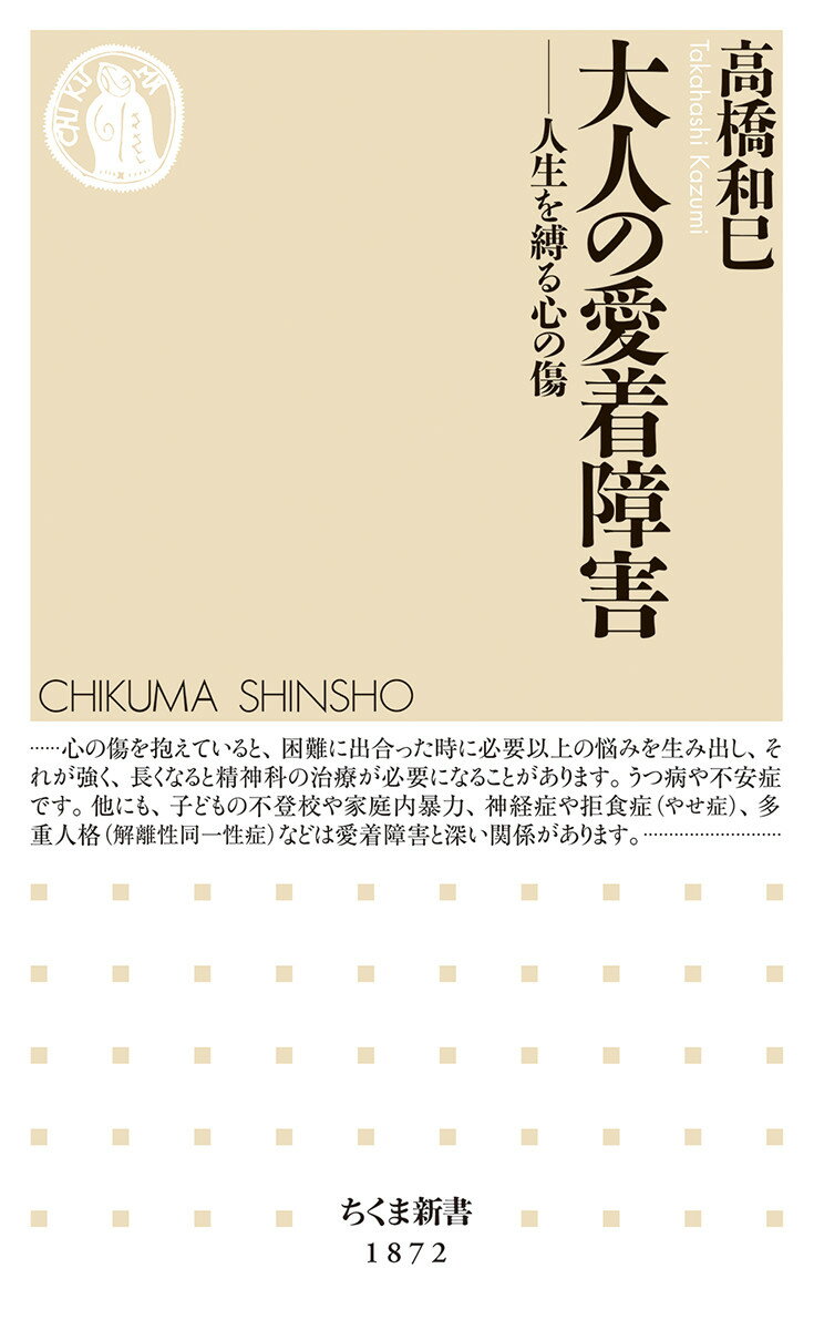 大人の愛着障害 人生を縛る心の傷 （ちくま新書　1872） [ 高橋 和巳 ]のサムネイル