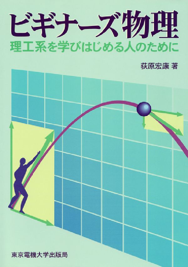 ビギナーズ物理