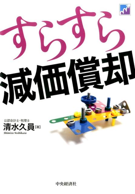 すらすら減価償却