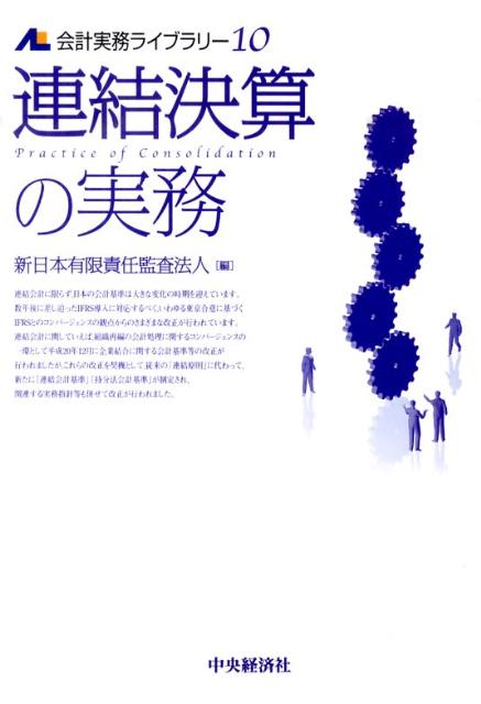 連結決算の実務