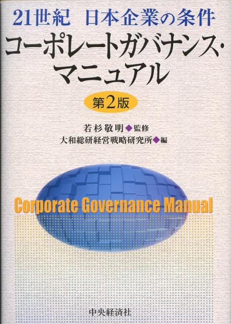 コーポレートガバナンス・マニュアル第2版