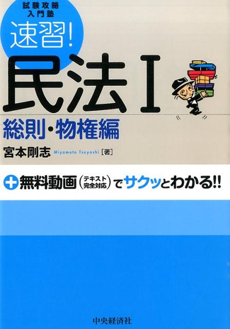 速習！民法（1（総則・物権編））