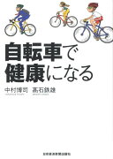 自転車で健康になる