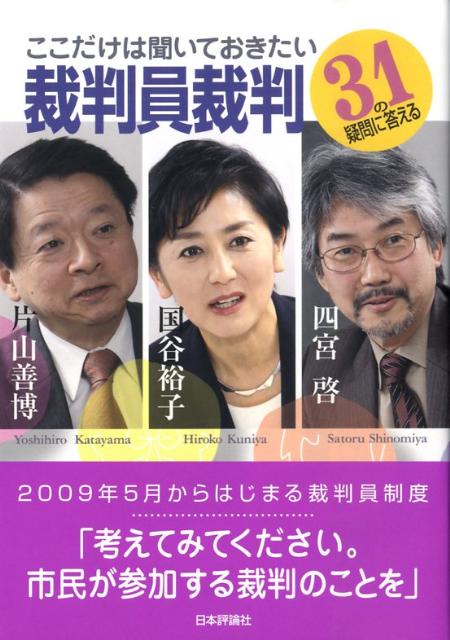 ここだけは聞いておきたい裁判員裁判