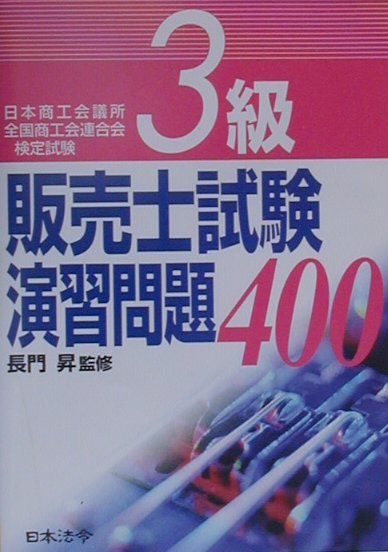 販売士試験演習問題400　3級