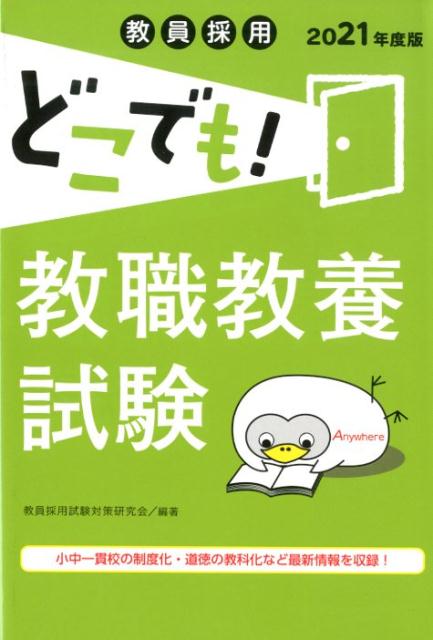 教員採用どこでも！教職教養試験（2021年度版）