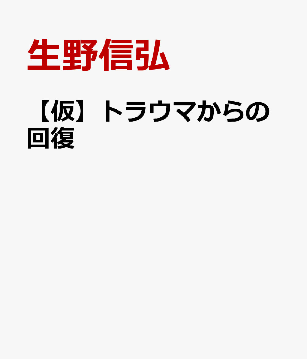 【仮】トラウマからの回復