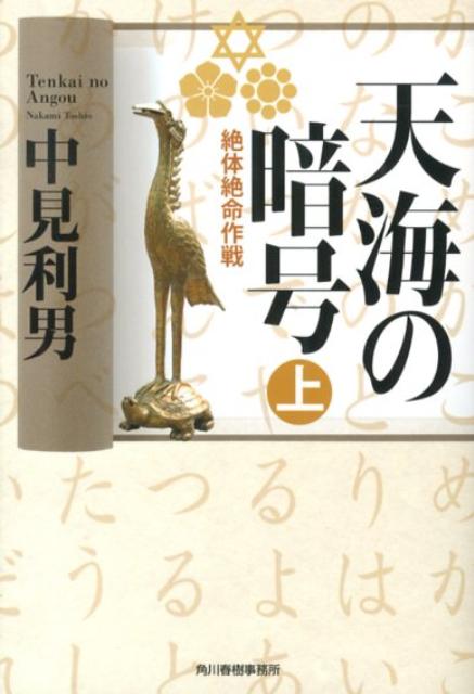 天海の暗号（上）