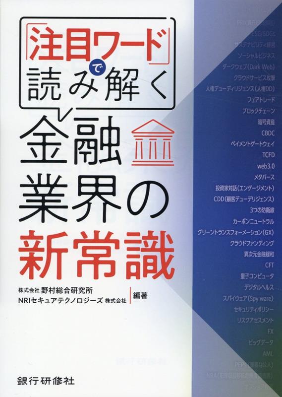 『注目ワード』で読み解く金融業界の新常識